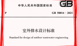 GB50014-2021 室外排水设计标准